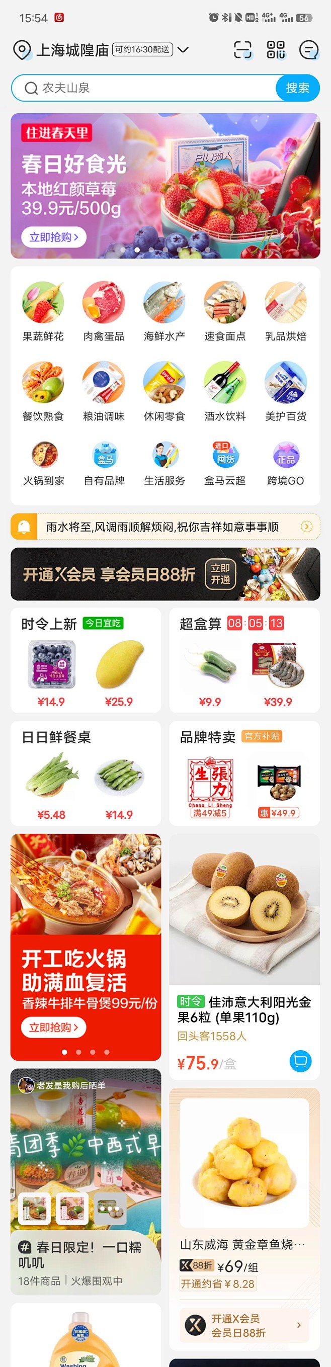 盒马APP首页