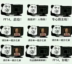 [表情包]最近总是能看到各种 ff14，启动 一类的表情包
