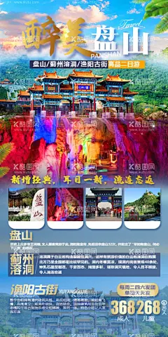 盘山蓟州旅游海报  - 源文件下载【酷图网】盘山,渔阳古街,蓟州溶洞,旅游海报,海报设计