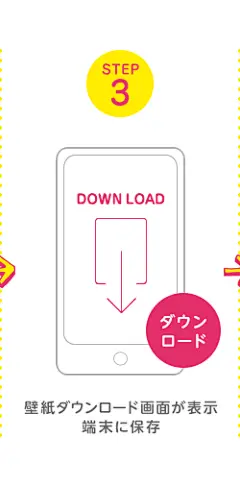 STEP3：ダウンロード：壁紙ダウンロード画面が表示端末に保存