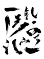 毛笔笔触1