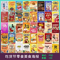 吃货节餐饮零嘴美食节小吃夜宵电商狂欢零食创意海报素材设计模板-淘宝网