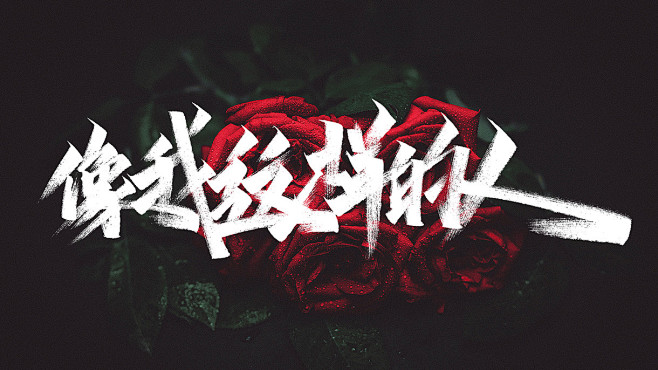 手写字体