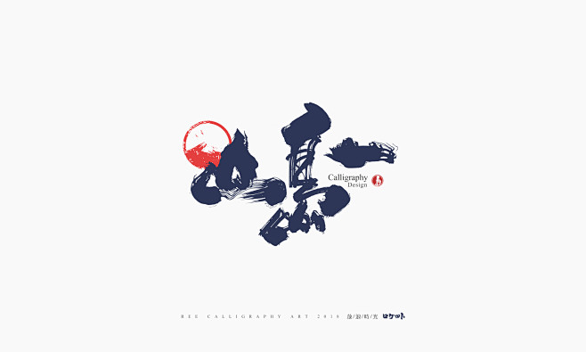 放浪时光-10月书法字体-定制字形-字体...