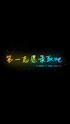 【第一志愿录取吧 】[禁二改禁商用]原创/自制/独家/手机壁纸/iPhone壁纸/屏保/锁屏/心情/文字/歌词/语录/长短句/励志/情感/平铺/简单系/星座/星空/字母/备忘录/图文//更多请关注：Hellerr（底图与文素大多来源网络，侵删）