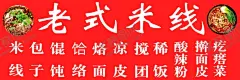 过桥米线 【酷图网】拌面,牛肉拌面,过桥米线,过桥米线背景,云南米线,过桥米线展板,过桥米线海报,过桥米线壁纸,过桥米线灯箱,米线店背景墙,过桥米线壁画,蒙自米线,米线海报,米线展板,米线节,过桥米线小吃,过桥米线特色,过桥米线简介,过桥米线传单,米线,包子,凉皮,擀面皮,疙瘩菜,搅团,稀饭,馄饨,酸辣粉,烙面,饸络