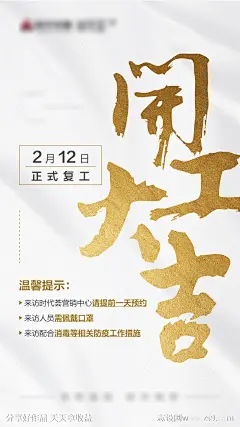 房地产复工开工大吉移动端海报-设计素材-shejisc.cn
