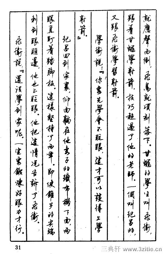 顾仲安顾仲安《中外寓言名篇钢笔书法》31...