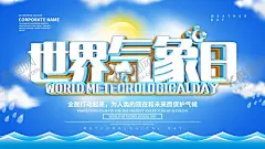 世界气象日 【酷图网】世界气象日,国际气象节,世界气象节,国际气象日,气象日,气象节,气象局,气象局海报,气象局广告,气象局画册,气象日海报,气象知识,气象灾害,气象科普,气象预警,气象变化,防灾减灾,台风,暴雪,暴雨,冰雹,大风,雷电,高温,预防,防御