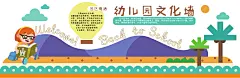 幼稚园文化墙幼儿园宣传栏校园文化墙