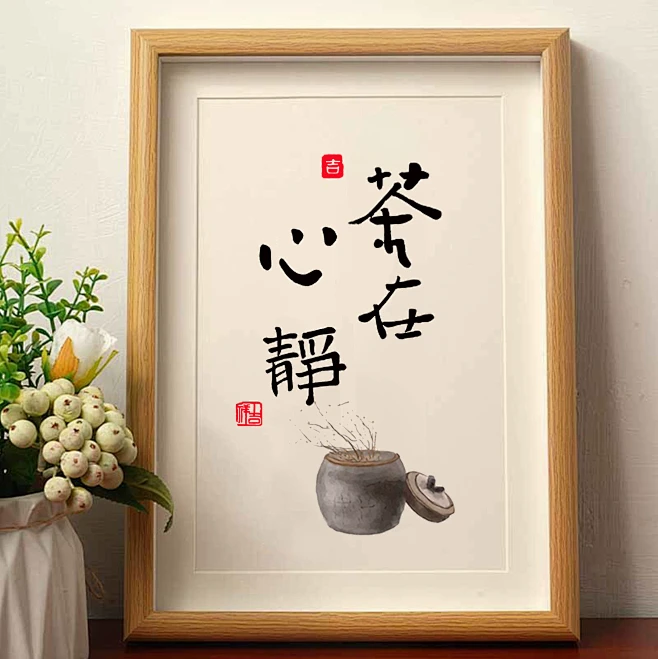 茶在心静字画书法挂画新中式禅意桌面装饰画客厅茶室摆画相框摆台-淘宝网-花瓣网