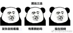 屌丝三连 ​