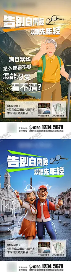 告别白内障双眼先年轻海报 【酷图网】海报,眼科,白内障,告别白内障,眼病,创意,