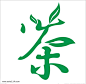茶字艺术