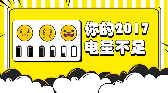 2017电量不足黄色创意
