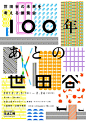 “100年あとの世田谷展 After 100 years of Setagaya” 2012  Planned by Kurando Furuya 古屋蔵人, Designed by Kei Sakawaki 坂脇慶