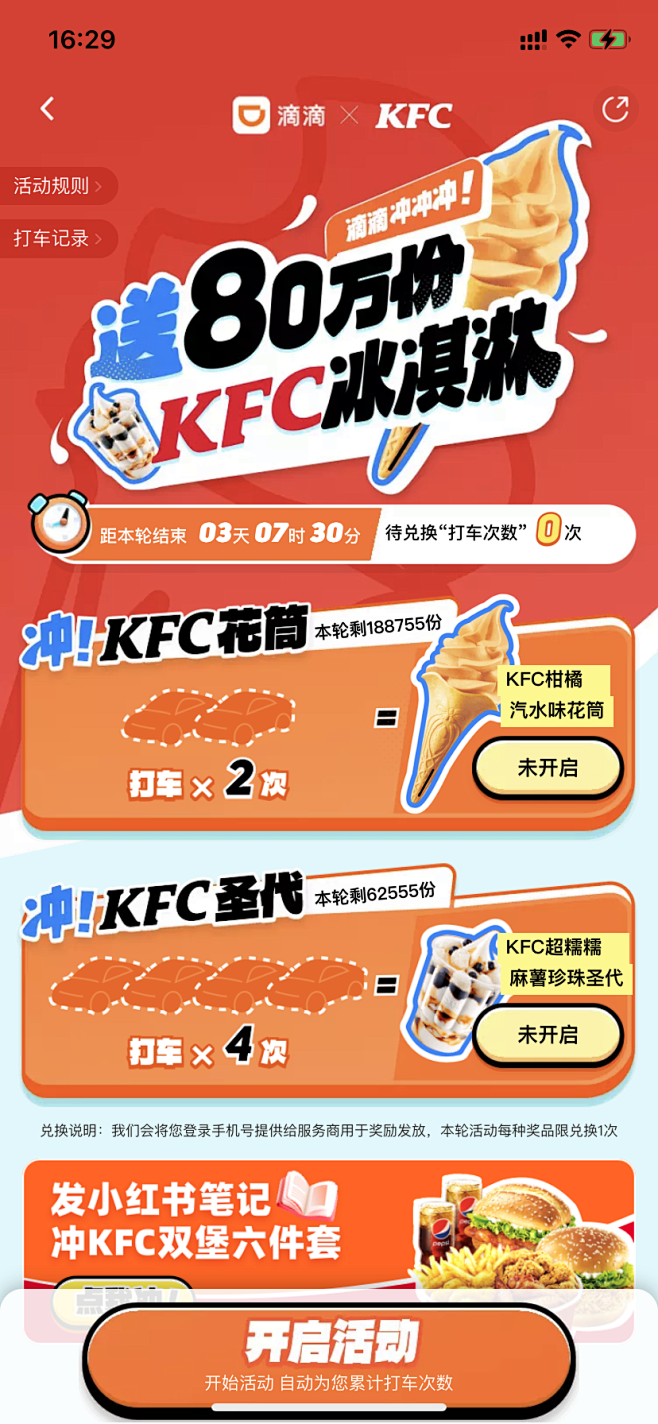 滴滴-KFC活动页