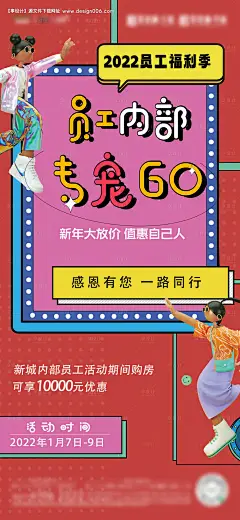 源文件下载【房地产内购活动海报】编号：20230905160518128