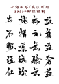 七海板写/关注可用
2000+粉丝福利3