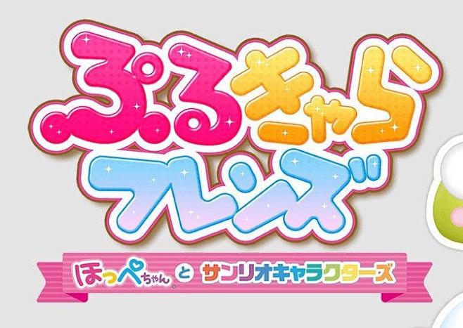 其中包括图片：ぷるきゃらフレンズ-ロゴ