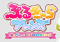 其中包括图片：ぷるきゃらフレンズ-ロゴ