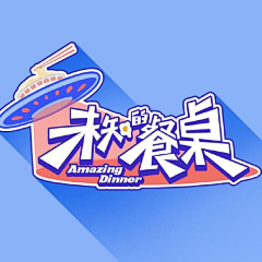 采豆子的小蘑菇采集到LOGO+字体