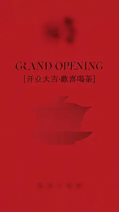茶馆开业海报-设计素材-shejisc.cn