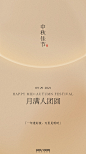 中秋节