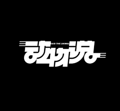 少年郎Shain_采集到Logo与字体