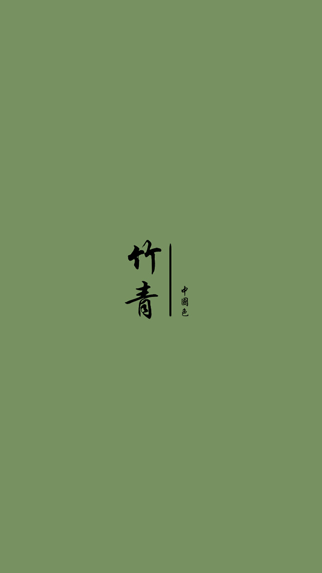 竹青 #色彩# #排版#