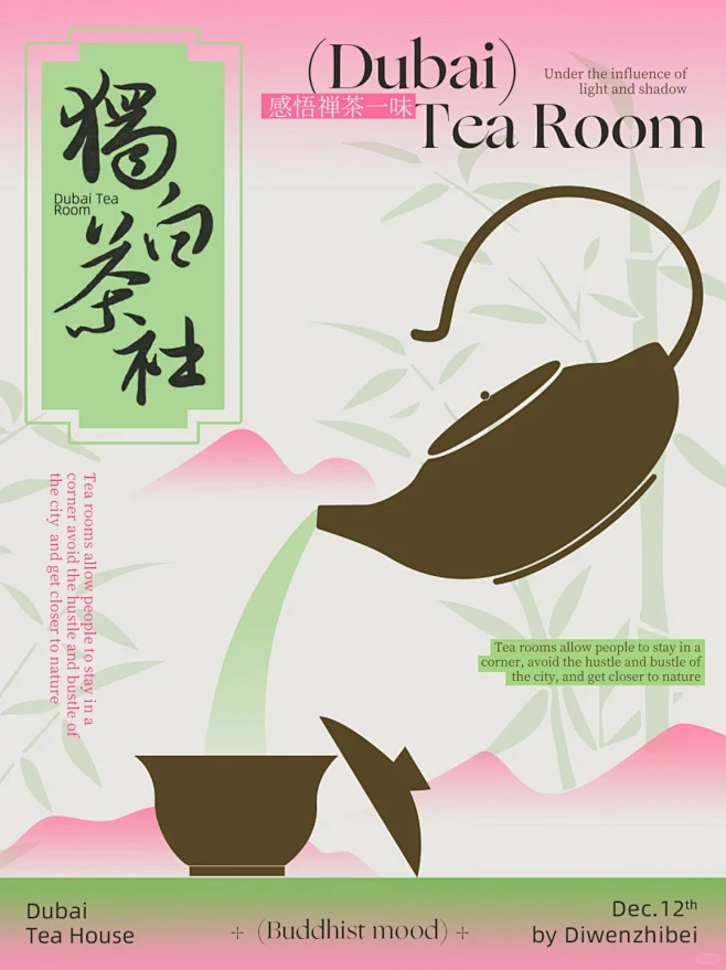 新中式海报设计/独白茶社