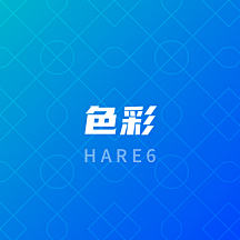 hare6采集到色彩