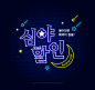 일러스트/사람없음/타이포그라피/배너/네온/이벤트/할인/쇼핑/한글/별/초승달/밤[시간]/광고/빛/타이틀/간판/조명/웹배너/