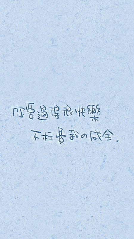 原创自制壁纸 平铺壁纸 文字壁纸 萌壁纸 锁屏壁纸 英文壁纸 字母壁纸 星空壁纸 星座壁纸 励志壁纸 Iphone壁纸 手机壁纸 电脑壁纸 心情文字 语录 长句 短句 歌词 文字控 美文美图