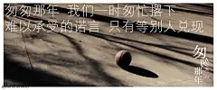 《匆匆那年》主题曲歌词版海报