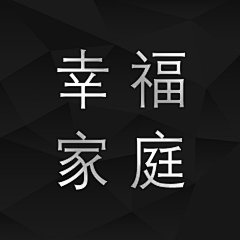 从容淡定L采集到幸福家庭