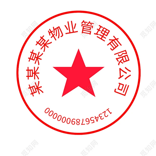 公章物业公司专用PNG素材下载 - 觅知网-花瓣网