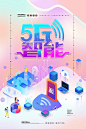 5G智能WiFi网络科技海报