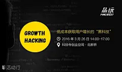 Growth Hacking：低成本获取用户增长的“黑科技” : &quot;IT,互联网,创业,分享会,分享,交流,免费,创业&quot;活动&quot;Growth Hacking：低成本获取用户增长的“黑科技”&quot;开始结束时间、地址、活动地图、票价、票务说明、报名参加、主办方、照片、讨论、活动海报等