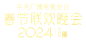 2024央视春晚-logo