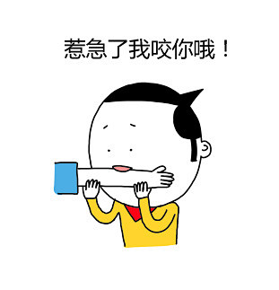 #闲宝的闲表情# 生气专用！