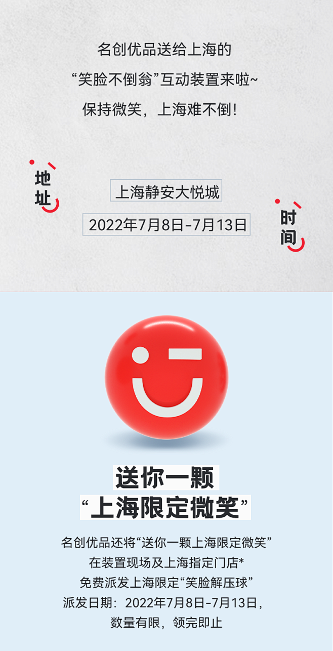 名创优品“保持微笑 上海难不倒”笑脸不倒...