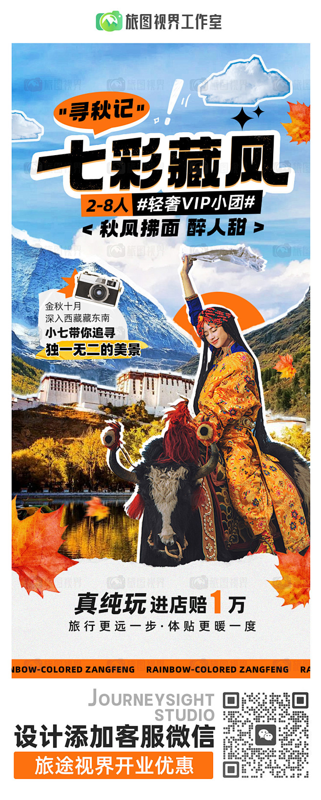 七彩藏风 旅游海报 西藏旅游 秋天旅游 ...
