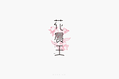 该隐泡芙采集到字 ☺