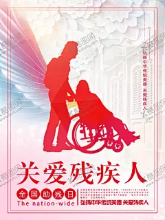 关爱残疾人 【酷图网】关爱残疾人,残疾人公益,助残日,残疾人日,世界残疾人日,全国残疾人日,助残日海报,残疾人,肋疾活动,关注残疾人,献爱心,助残日活动,助残日展板,残疾人展板,残疾人敬老院,残联海报,残联广告,残联展板,康复训练,残联,中华美德,扶残助残,爱心助残,公益展板
