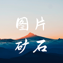 温温温和采集到图片-矿石