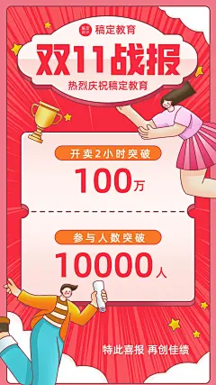 双十一教育销售业绩机构战报喜报手机海报