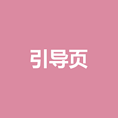 価値がない采集到引导页