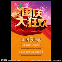 国庆节素材下载 国庆节模板下载 国庆节大狂欢 国庆 礼品盒 红绸 红布 欢度国庆 举国欢庆 喜迎国庆 10 1 十一 十月一日 汽球 大汽 烟花 党委 华表 庆国庆 国庆广告 国庆展板 国庆报广 国庆海报 国庆促销 国庆节晚会 国庆舞台 五角星 天安门 万里长城 欢呼人气 快乐 天空 飘带 党标 国庆展架 国庆吊旗 节日素材 海报 单页 源文件 300DPI PSD photoshop cs5