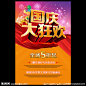 国庆节素材下载 国庆节模板下载 国庆节大狂欢 国庆 礼品盒 红绸 红布 欢度国庆 举国欢庆 喜迎国庆 10 1 十一 十月一日 汽球 大汽 烟花 党委 华表 庆国庆 国庆广告 国庆展板 国庆报广 国庆海报 国庆促销 国庆节晚会 国庆舞台 五角星 天安门 万里长城 欢呼人气 快乐 天空 飘带 党标 国庆展架 国庆吊旗 节日素材 海报 单页 源文件 300DPI PSD photoshop cs5